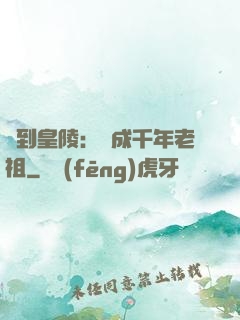 簽到皇陵：茍成千年老祖