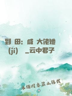 簽到種田：咸魚大佬她滿級(jí)無敵