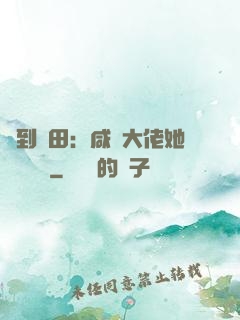 簽到種田：咸魚大佬她滿級無敵