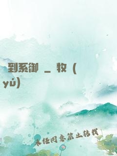 簽到系御獸