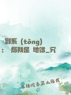 簽到系統(tǒng)：開局我是掃地僧