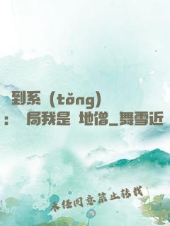 簽到系統(tǒng)：開局我是掃地僧
