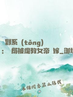 簽到系統(tǒng)：開局被魔教女帝強嫁