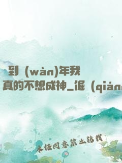 簽到萬(wàn)年我真的不想成神