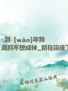 簽到萬(wàn)年我真的不想成神
