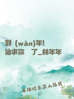 簽到萬(wàn)年！茍仙求你別茍了
