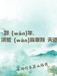 簽到萬(wàn)年，洪荒萬(wàn)族奉我為天道