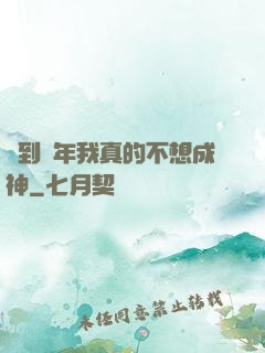 簽到萬年我真的不想成神