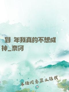 簽到萬年我真的不想成神