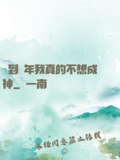簽到萬年我真的不想成神