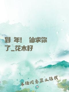 簽到萬年！茍仙求你別茍了