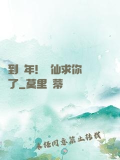 簽到萬年！茍仙求你別茍了