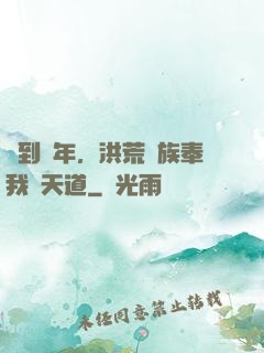 簽到萬年，洪荒萬族奉我為天道