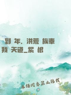 簽到萬年，洪荒萬族奉我為天道