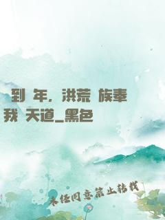 簽到萬年，洪荒萬族奉我為天道