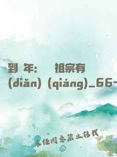 簽到萬年：這個祖宗有點(diǎn)強(qiáng)