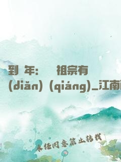 簽到萬年：這個祖宗有點(diǎn)強(qiáng)