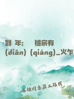 簽到萬年：這個祖宗有點(diǎn)強(qiáng)