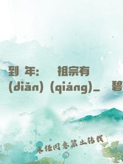 簽到萬年：這個祖宗有點(diǎn)強(qiáng)