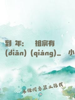 簽到萬年：這個祖宗有點(diǎn)強(qiáng)