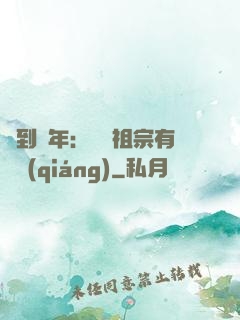 簽到萬年：這個祖宗有點強(qiáng)