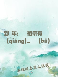 簽到萬年：這個祖宗有點強(qiáng)