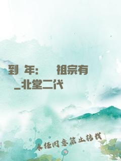 簽到萬年：這個祖宗有點強
