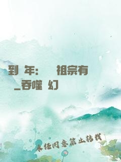 簽到萬年：這個祖宗有點強