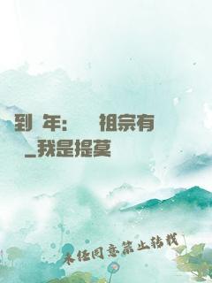 簽到萬年：這個祖宗有點強