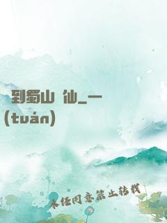 簽到蜀山劍仙