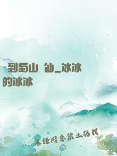 簽到蜀山劍仙