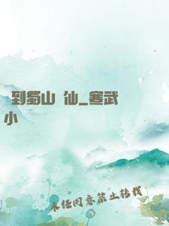 簽到蜀山劍仙
