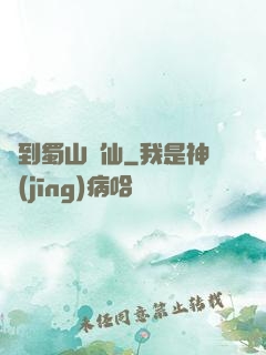 簽到蜀山劍仙