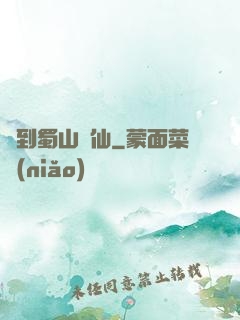 簽到蜀山劍仙