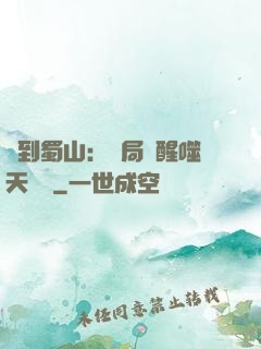 簽到蜀山：開局覺醒噬天劍體