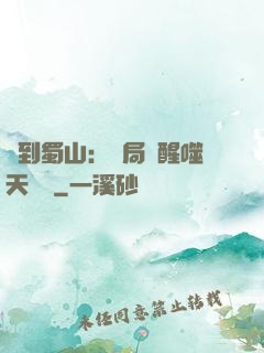 簽到蜀山：開局覺醒噬天劍體