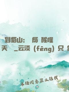 簽到蜀山：開局覺醒噬天劍體