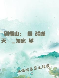 簽到蜀山：開局覺醒噬天劍體