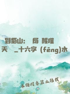簽到蜀山：開局覺醒噬天劍體