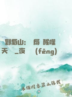 簽到蜀山：開局覺醒噬天劍體