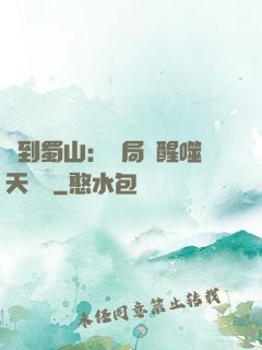 簽到蜀山：開局覺醒噬天劍體