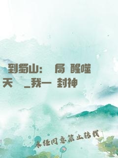 簽到蜀山：開局覺醒噬天劍體
