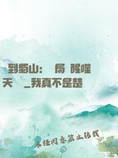 簽到蜀山：開局覺醒噬天劍體