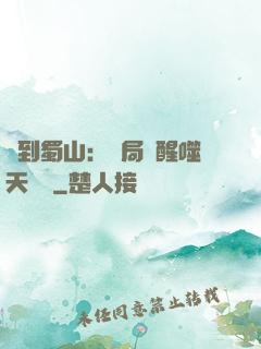 簽到蜀山：開局覺醒噬天劍體