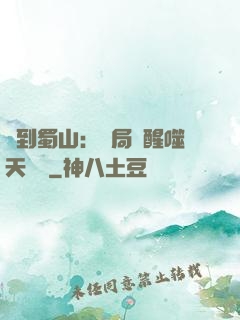 簽到蜀山：開局覺醒噬天劍體