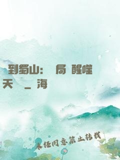 簽到蜀山：開局覺醒噬天劍體