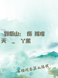 簽到蜀山：開局覺醒噬天劍體