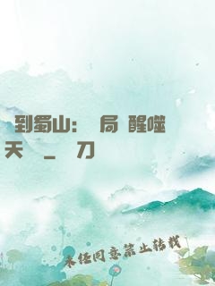 簽到蜀山：開局覺醒噬天劍體