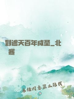 簽到遮天百年成圣