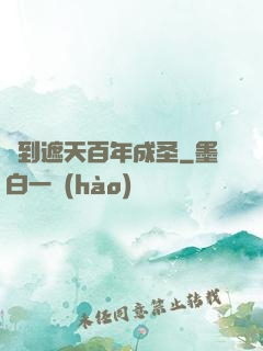 簽到遮天百年成圣
